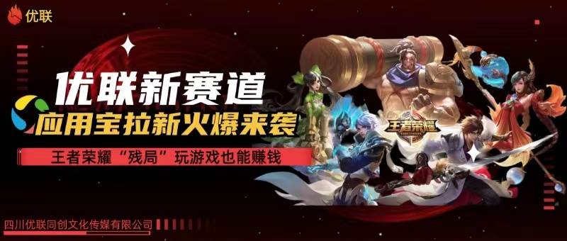 （10123期）【全网独家】腾讯应用宝王者荣耀残局模式拉新赛道，轻松日如1000+副业基地_极客搞钱_中创网_福缘网_冒泡网_资源整合平台副业基地