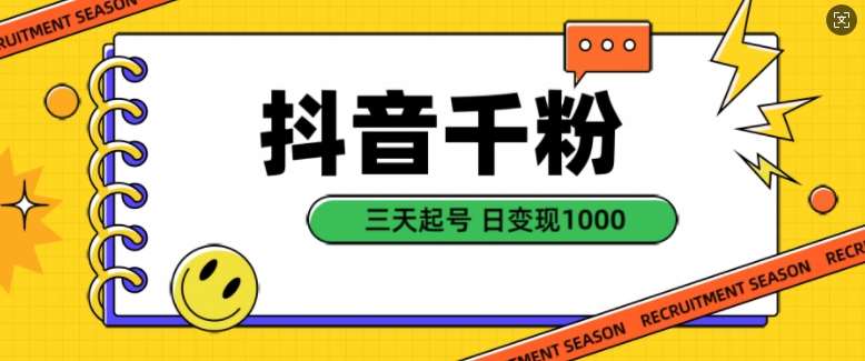 抖音千粉项目，自然涨粉变现，三天起号，日变现1k【揭秘】副业基地_极客搞钱_中创网_福缘网_冒泡网_资源整合平台副业基地