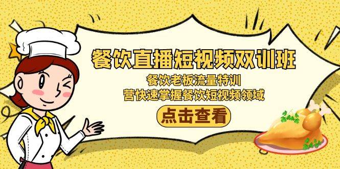（9033期）餐饮直播短视频-双训班：餐饮老板流量特训，营快速掌握餐饮短视频领域副业基地_极客搞钱_中创网_福缘网_冒泡网_资源整合平台副业基地