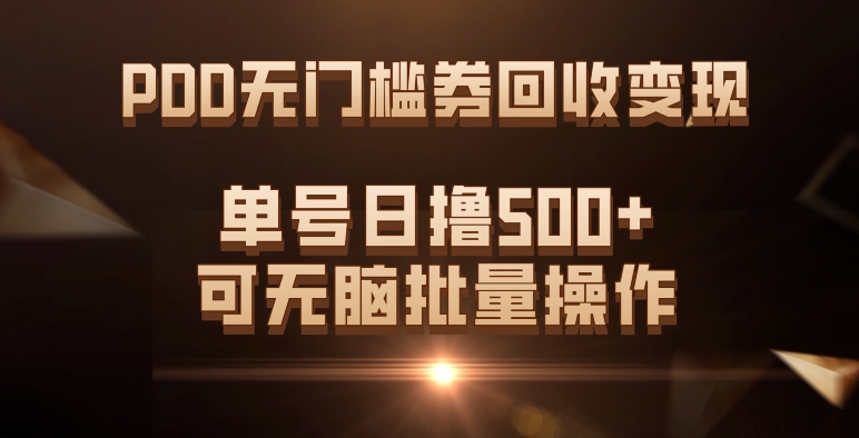 PDD无门槛券回收变现，单号日撸500+，可无脑批量操作副业基地_极客搞钱_中创网_福缘网_冒泡网_资源整合平台副业基地