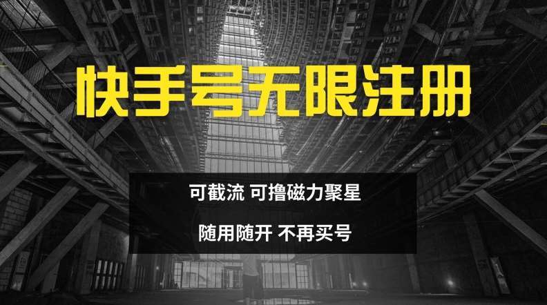 快手无限注册，可截流，可撸磁力聚星，随用随开，不再买号【揭秘】副业基地_极客搞钱_中创网_福缘网_冒泡网_资源整合平台副业基地