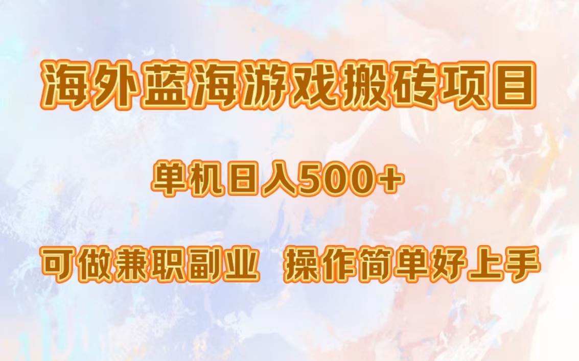 （13088期）海外蓝海游戏搬砖项目，单机日入500+，可做兼职副业，小白闭眼入。副业基地_极客搞钱_中创网_福缘网_冒泡网_资源整合平台副业基地