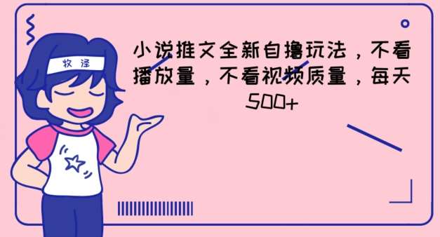 小说推文全新自撸玩法，不看播放量，不看视频质量，每天500+【揭秘】副业基地_极客搞钱_中创网_福缘网_冒泡网_资源整合平台副业基地