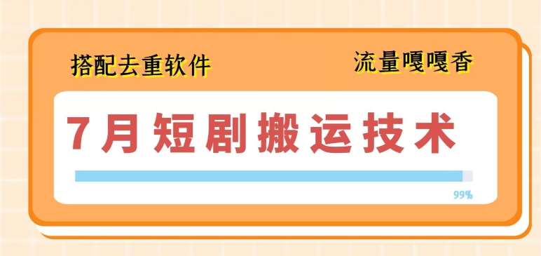 7月最新短剧搬运技术，搭配去重软件操作副业基地_极客搞钱_中创网_福缘网_冒泡网_资源整合平台副业基地
