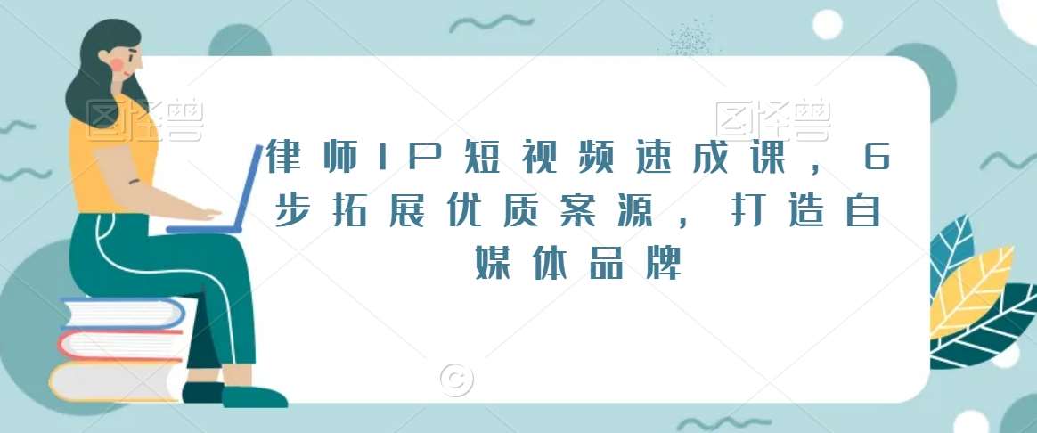 律师IP短视频速成课，6步拓展优质案源，打造自媒体品牌副业基地_极客搞钱_中创网_福缘网_冒泡网_资源整合平台副业基地