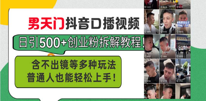 （13625期）男天门抖音口播视频日引500+创业粉拆解教程！含不出镜等多种玩法普通人…副业基地_极客搞钱_中创网_福缘网_冒泡网_资源整合平台副业基地