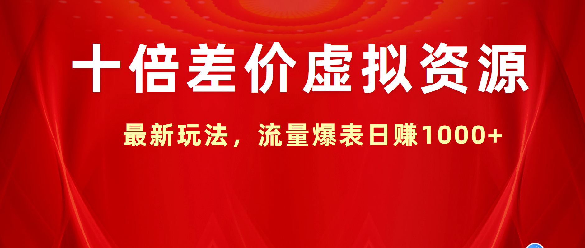 图片[1]副业基地_极客搞钱_中创网_福缘网_冒泡网_资源整合平台十倍差价虚拟资源，最新玩法，流量爆表日赚1000+副业基地_极客搞钱_中创网_福缘网_冒泡网_资源整合平台副业基地