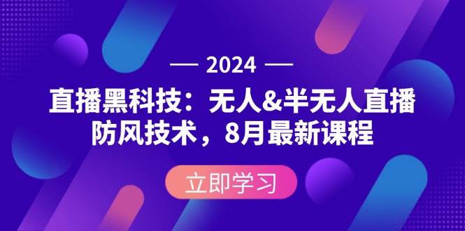 （12381期）2024直播黑科技：无人&半无人直播防风技术，8月最新课程副业基地_极客搞钱_中创网_福缘网_冒泡网_资源整合平台副业基地