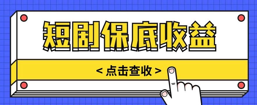 短剧推广保底活动3.0，1条视频最高可得1.5元，多号多发多赚【视频教程】副业基地_极客搞钱_中创网_福缘网_冒泡网_资源整合平台副业基地