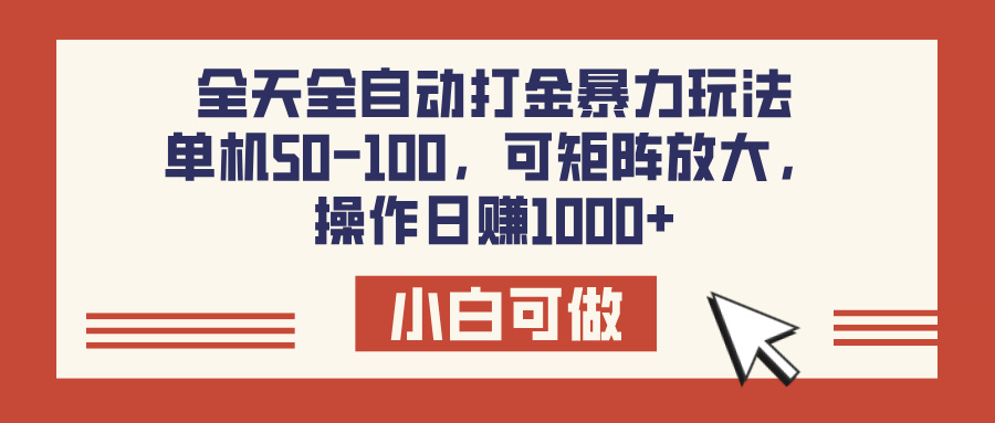 全天全自动打金玩法，可矩阵可放大，单机50-100，操作日赚1000+副业基地_极客搞钱_中创网_福缘网_冒泡网_资源整合平台副业基地