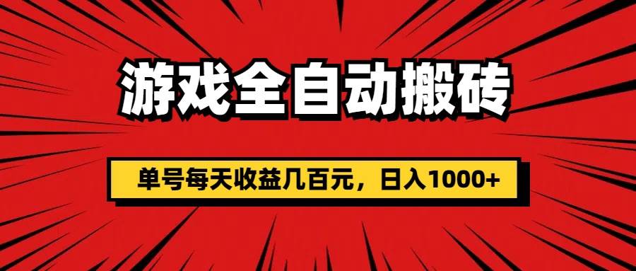 （11608期）游戏全自动搬砖，单号每天收益几百元，日入1000+副业基地_极客搞钱_中创网_福缘网_冒泡网_资源整合平台副业基地