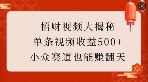 招财视频大揭秘：单条视频收益500+，小众赛道也能挣翻天!副业基地_极客搞钱_中创网_福缘网_冒泡网_资源整合平台副业基地