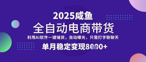 全网首发【闲鱼全自动电商带货】三年磨一剑，一朝露锋芒，单月稳定变现8k+【揭秘】副业基地_极客搞钱_中创网_福缘网_冒泡网_资源整合平台副业基地