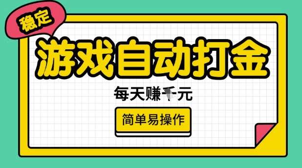 游戏自动打金搬砖项目，每天收益多张，很稳定，简单易操作【揭秘】副业基地_极客搞钱_中创网_福缘网_冒泡网_资源整合平台副业基地