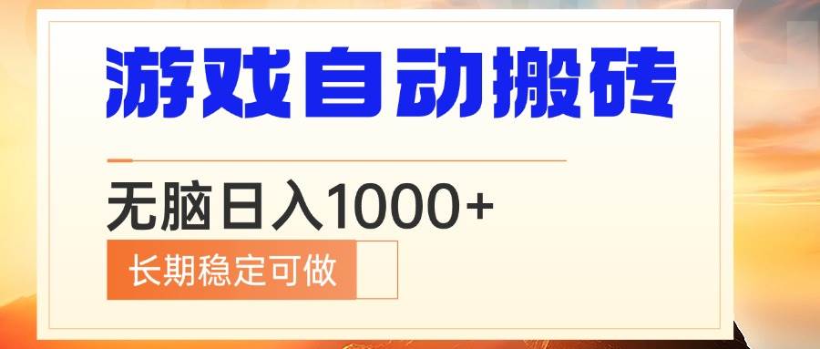 （13759期）电脑游戏自动搬砖，无脑日入1000+ 长期稳定可做副业基地_极客搞钱_中创网_福缘网_冒泡网_资源整合平台副业基地
