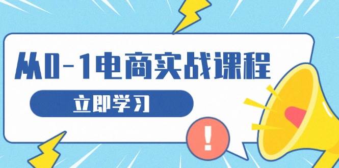 （13594期）从零做电商实战课程，教你如何获取访客、选品布局，搭建基础运营团队副业基地_极客搞钱_中创网_福缘网_冒泡网_资源整合平台副业基地