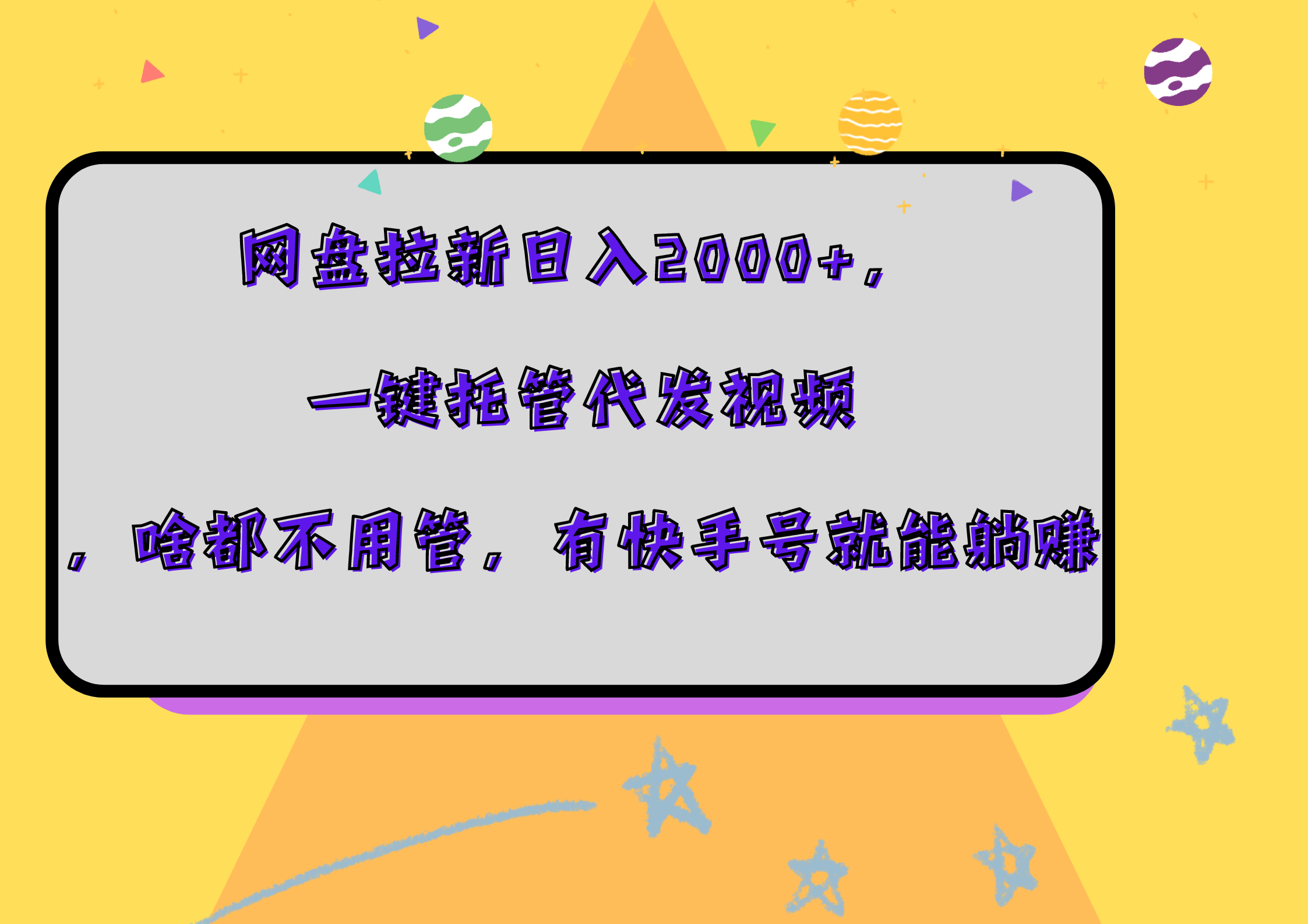图片[1]副业基地_极客搞钱_中创网_福缘网_冒泡网_资源整合平台网盘拉新日入2000+，一键托管代发视频，啥都不用管，有快手号就能躺赚副业基地_极客搞钱_中创网_福缘网_冒泡网_资源整合平台副业基地