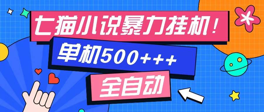 （13049期）七猫免费小说-单窗口100 免费知识分享-感兴趣可以测试副业基地_极客搞钱_中创网_福缘网_冒泡网_资源整合平台副业基地