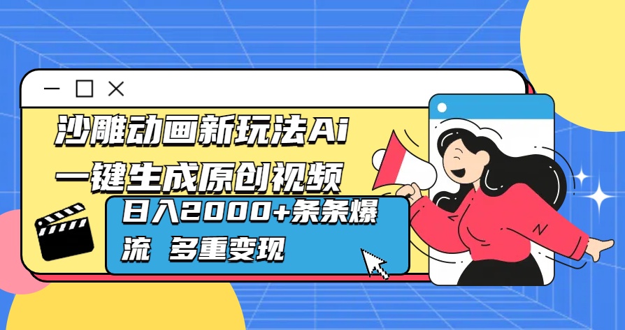 沙雕动画新玩法Ai一键生成原创视频日入2000+条条爆流 多重变现副业基地_极客搞钱_中创网_福缘网_冒泡网_资源整合平台副业基地