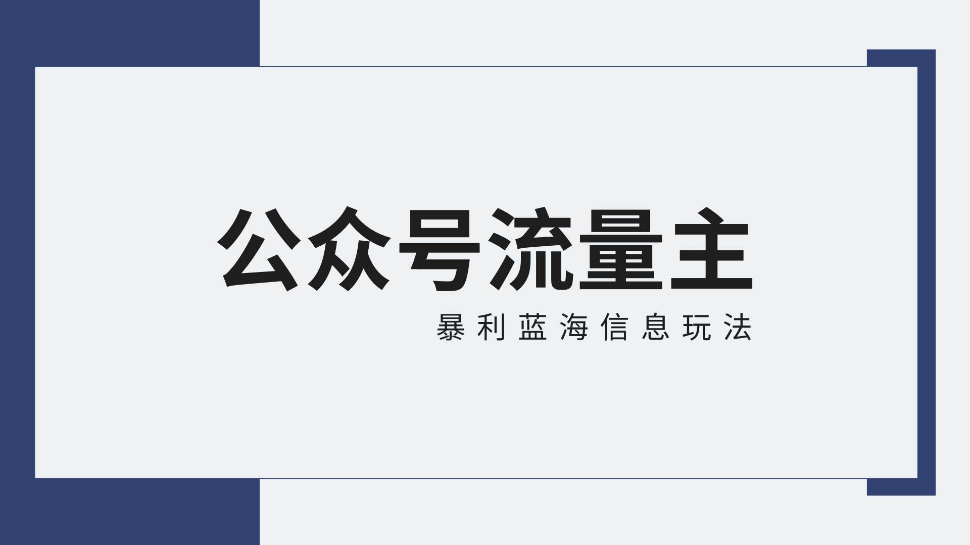 公众号流量主蓝海项目全新玩法攻略：30天收益42174元，送教程副业基地_极客搞钱_中创网_福缘网_冒泡网_资源整合平台副业基地