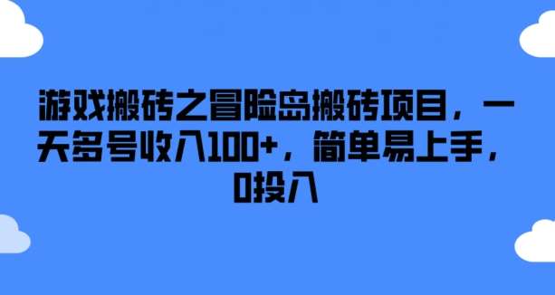 游戏搬砖之冒险岛搬砖项目，一天多号收入100+，简单易上手，0投入【揭秘】副业基地_极客搞钱_中创网_福缘网_冒泡网_资源整合平台副业基地