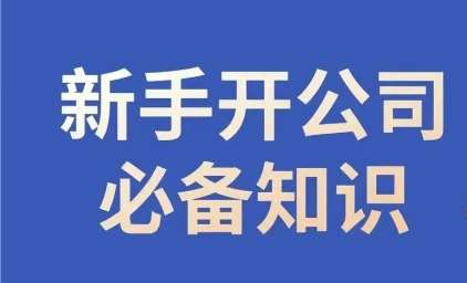 新手开公司必备知识，小辉陪你开公司，合规经营少踩坑副业基地_极客搞钱_中创网_福缘网_冒泡网_资源整合平台副业基地