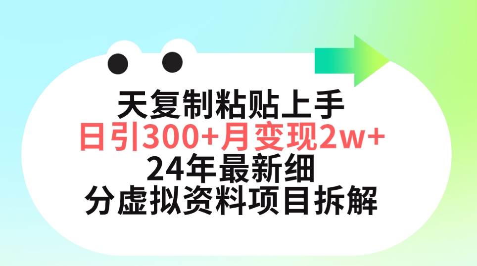 （9764期）三天复制粘贴上手日引300+月变现5位数 小红书24年最新细分虚拟资料项目拆解副业基地_极客搞钱_中创网_福缘网_冒泡网_资源整合平台副业基地