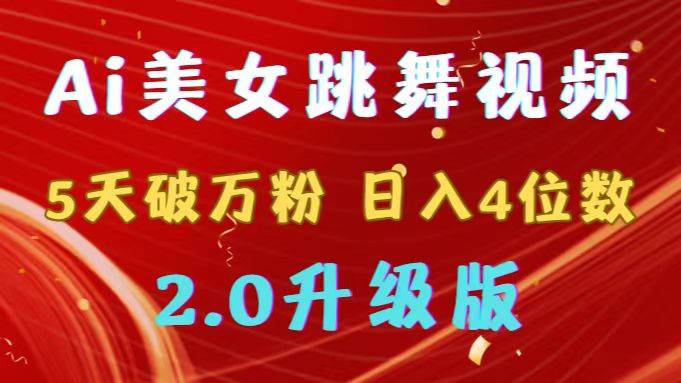 （9002期）靠Ai美女跳舞视频，5天破万粉，日入4位数，多种变现方式，升级版2.0副业基地_极客搞钱_中创网_福缘网_冒泡网_资源整合平台副业基地
