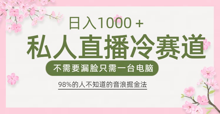 98%人不知道的抖音音浪变现法0露脸直播也能日入1000＋副业基地_极客搞钱_中创网_福缘网_冒泡网_资源整合平台副业基地