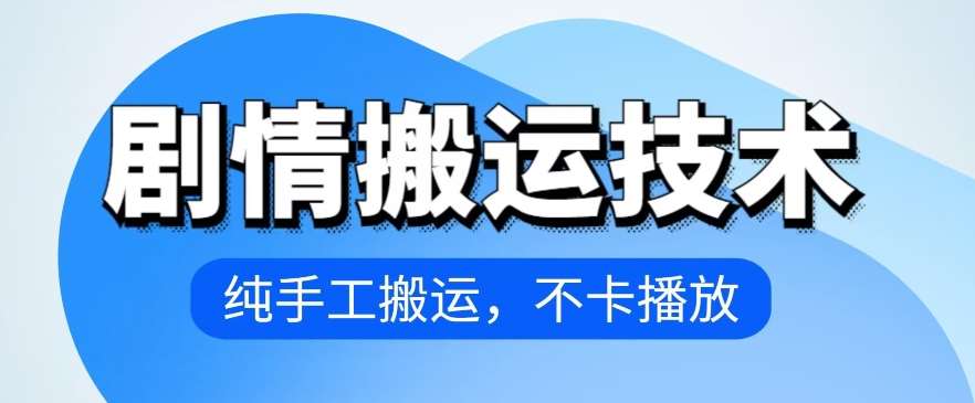 4月抖音剧情搬运技术，纯手工搬运，不卡播放【揭秘】副业基地_极客搞钱_中创网_福缘网_冒泡网_资源整合平台副业基地