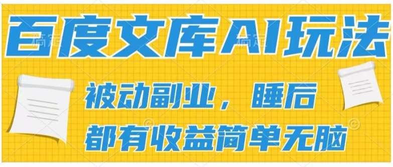 2024百度文库AI玩法，无脑操作可批量发大，实现被动副业收入，管道化收益【揭秘】副业基地_极客搞钱_中创网_福缘网_冒泡网_资源整合平台副业基地