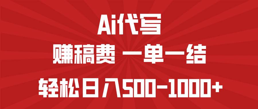 （14496期）AI代写赚稿费，一单一结，小白宝妈也能轻松日入500-1000+副业基地_极客搞钱_中创网_福缘网_冒泡网_资源整合平台副业基地