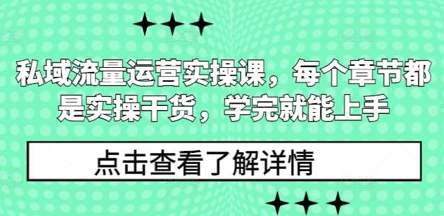 私域流量运营实操课，每个章节都是实操干货，学完就能上手副业基地_极客搞钱_中创网_福缘网_冒泡网_资源整合平台副业基地