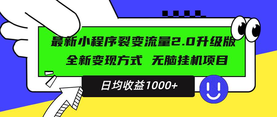 （13462期）最新小程序升级版项目，全新变现方式，小白轻松上手，日均稳定1000+副业基地_极客搞钱_中创网_福缘网_冒泡网_资源整合平台副业基地