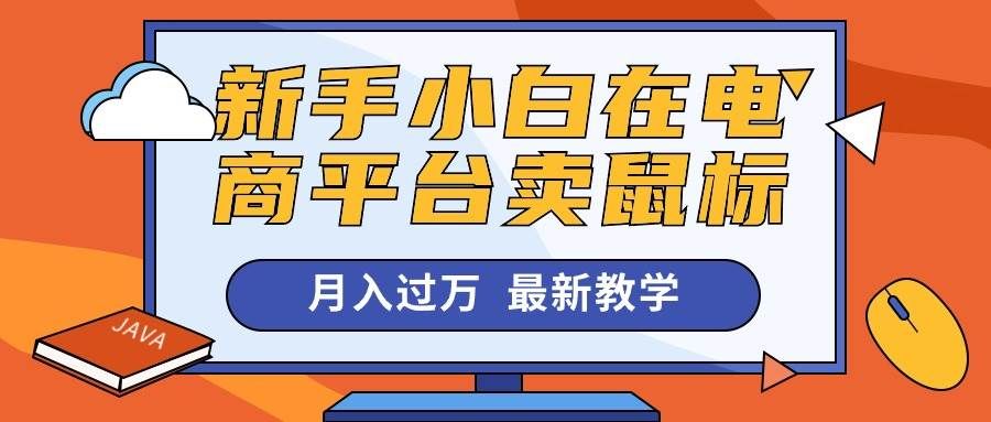 （10978期）新手小白在电商平台卖鼠标月入过万，最新赚钱教学副业基地_极客搞钱_中创网_福缘网_冒泡网_资源整合平台副业基地