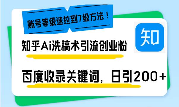 （13725期）知乎Ai洗稿术引流，日引200+创业粉，文章轻松进百度搜索页，账号等级速副业基地_极客搞钱_中创网_福缘网_冒泡网_资源整合平台副业基地