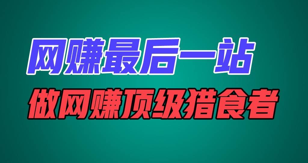 网赚最后一站，卖项目，做网赚顶级猎食者副业基地_极客搞钱_中创网_福缘网_冒泡网_资源整合平台副业基地