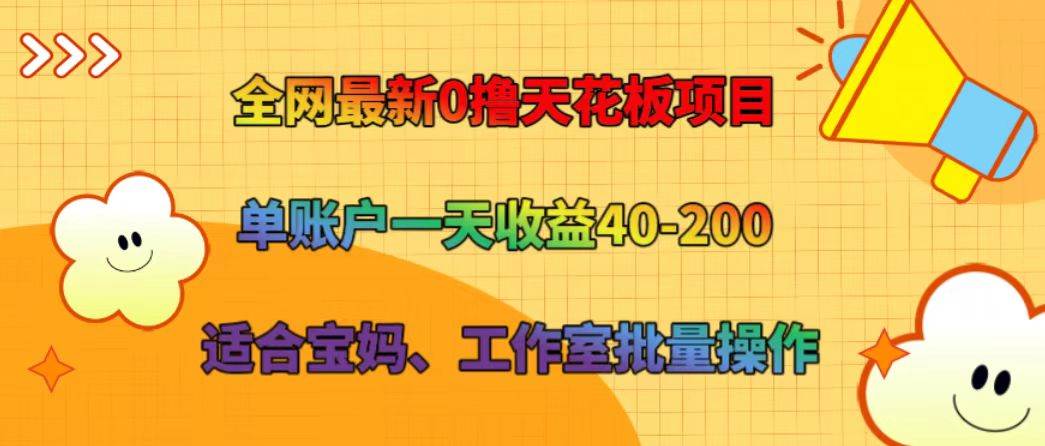 全网最新0撸天花板项目 单账户一天收益40-200 适合宝妈、工作室批量操作副业基地_极客搞钱_中创网_福缘网_冒泡网_资源整合平台副业基地