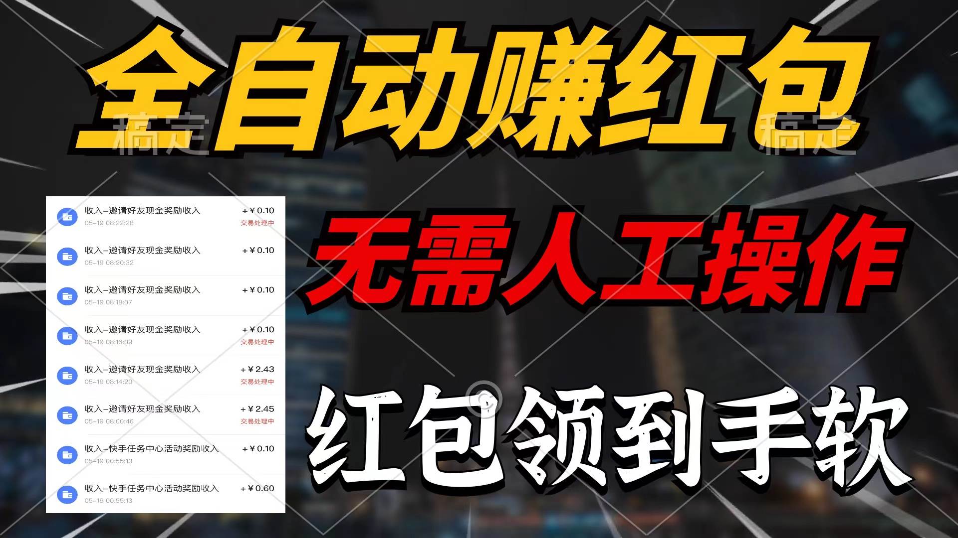 （10624期）全自动赚红包，无需人工操作，100%出收益，赚不到请你打死我副业基地_极客搞钱_中创网_福缘网_冒泡网_资源整合平台副业基地