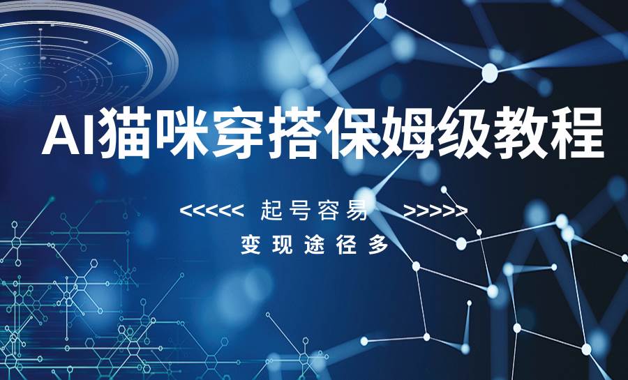 AI猫咪穿搭保姆级教程，起号容易，变现途径多副业基地_极客搞钱_中创网_福缘网_冒泡网_资源整合平台副业基地