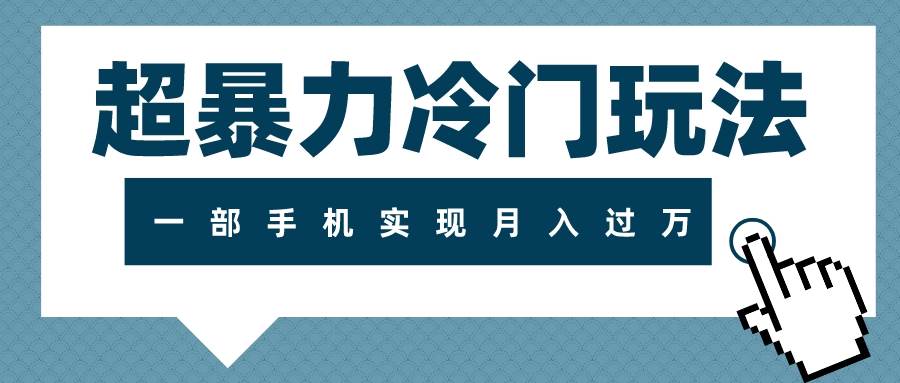 （7856期）超暴力冷门玩法，可长期操作，一部手机实现月入过万副业基地_极客搞钱_中创网_福缘网_冒泡网_资源整合平台副业基地