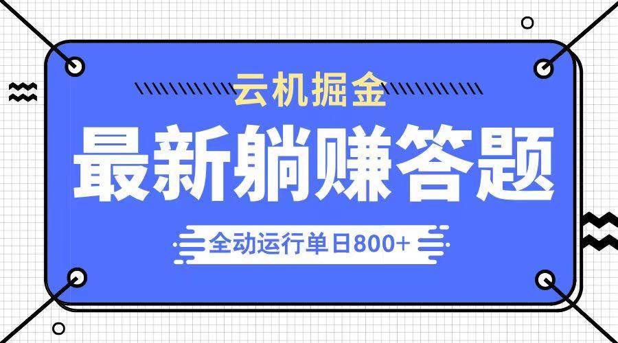 （14101期）躺赚答题，单设备轻松日入800+，今年最牛逼的项目上线副业基地_极客搞钱_中创网_福缘网_冒泡网_资源整合平台副业基地