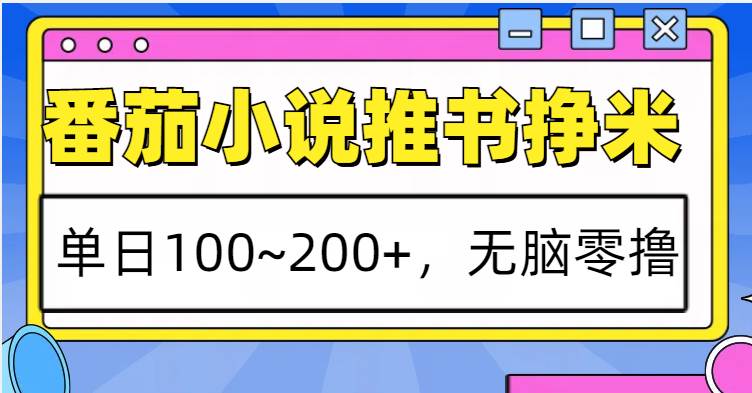 番茄小说推书赚米，单日100~200+，无脑零撸副业基地_极客搞钱_中创网_福缘网_冒泡网_资源整合平台副业基地