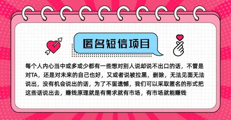 冷门小众赚钱项目，匿名短信，玩转信息差，月入五位数【揭秘】副业基地_极客搞钱_中创网_福缘网_冒泡网_资源整合平台副业基地