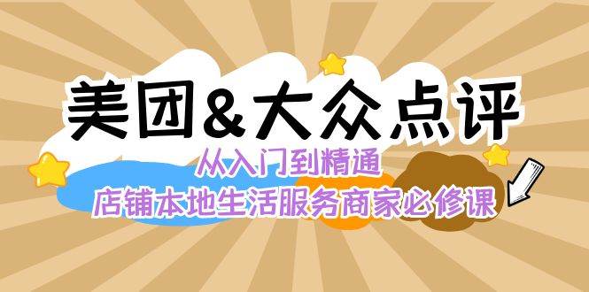 （8804期）美团+大众点评 从入门到精通：店铺本地生活 流量提升 店铺运营 推广秘术…副业基地_极客搞钱_中创网_福缘网_冒泡网_资源整合平台副业基地