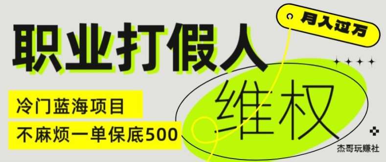 职业打假人电商维权揭秘，一单保底500，全新冷门暴利项目【仅揭秘】副业基地_极客搞钱_中创网_福缘网_冒泡网_资源整合平台副业基地