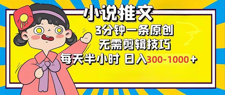 （12830期）小说推文6.0，简单无脑，3分钟一个原创作品，每天半小时，日入300-1000…副业基地_极客搞钱_中创网_福缘网_冒泡网_资源整合平台副业基地