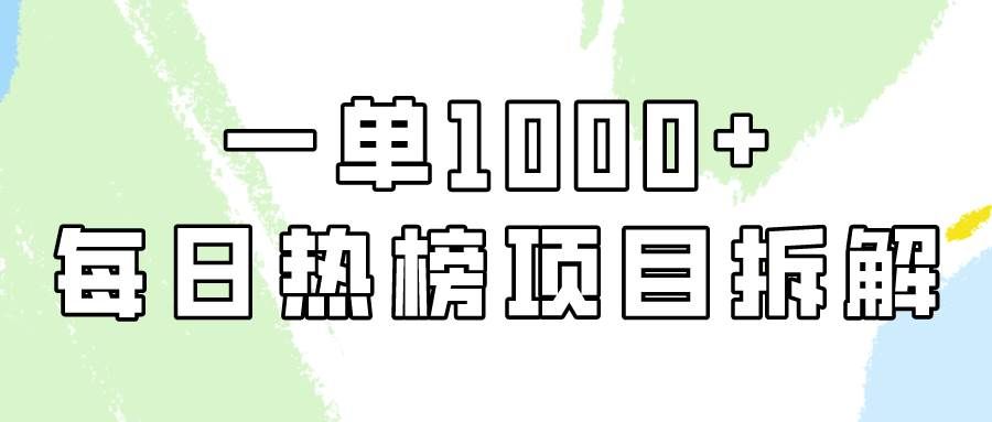 （9519期）简单易学，每日热榜项目实操，一单纯利1000+副业基地_极客搞钱_中创网_福缘网_冒泡网_资源整合平台副业基地