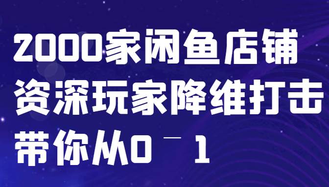 闲鱼已经饱和？纯扯淡！2000家闲鱼店铺资深玩家降维打击带你从0–1副业基地_极客搞钱_中创网_福缘网_冒泡网_资源整合平台副业基地