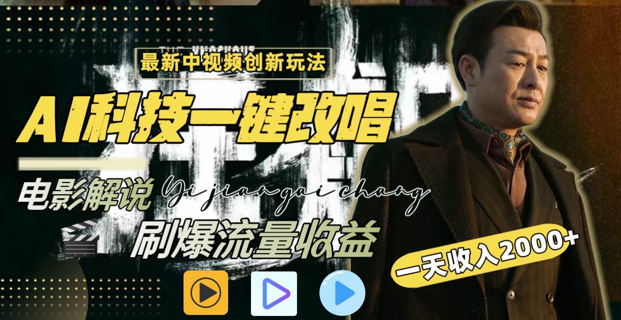 （9361期）中视频最新玩法，AI一键改唱影视解说，刷爆全网流量，日入2000＋全平台通用副业基地_极客搞钱_中创网_福缘网_冒泡网_资源整合平台副业基地